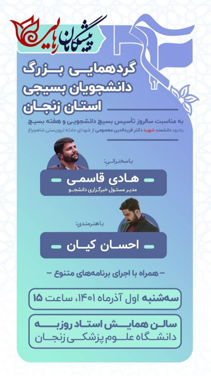 آماده//// گردهمایی دانشجویان بسیجی استان زنجان برگزار می‌شود