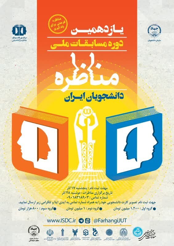 یازدهمین دوره مسابقات ملی مناظره دانشجویان ایران ویژه دانشجویان دانشگاه‌های تهران برگزار می‌شود