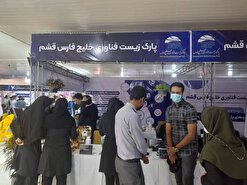 حضور پارک زیست فناوری خلیج فارس قشم در نمایشگاه دستاورد‌های فناوری استان هرمزگان