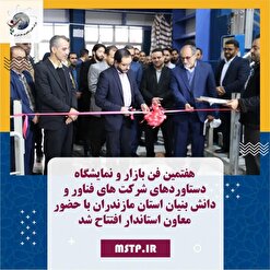 برگزاری نمایشگاه دستاوردهای شرکت‌های فناور و دانش‌بنیان در استان مازندران