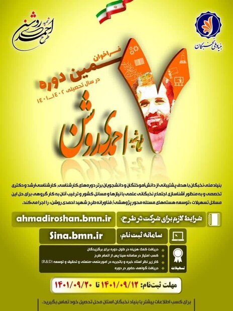 ثبت نام دانشجویان در طرح شهید احمدی روشن تا ۲۰ آذر ماه
