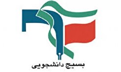 بیانیه شورای تبیین مواضع بسیج دانشجویی استان مازندران به مناسبت ۱۶ آذر