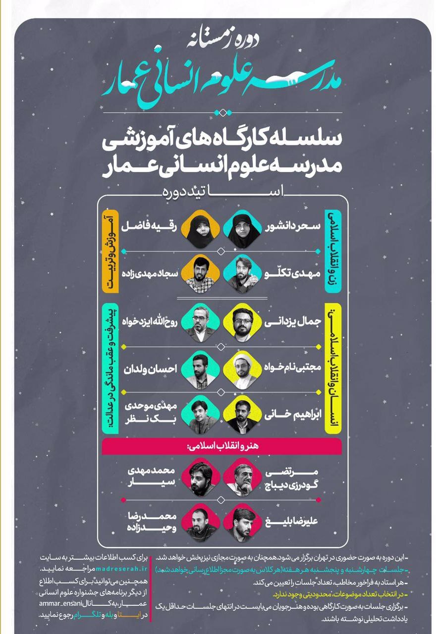 دوره زمستانه مدرسه علوم انسانی عمار برگزار می‌‎شود