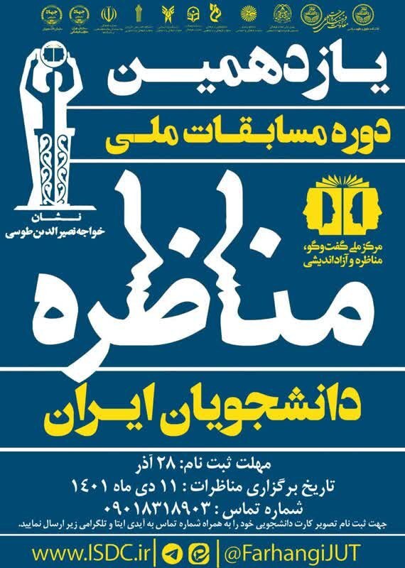 یازدهمین دوره مسابقات ملی مناظره دانشجویان ایران ویژه دانشجویان دانشگاه تهران برگزار می‌شود