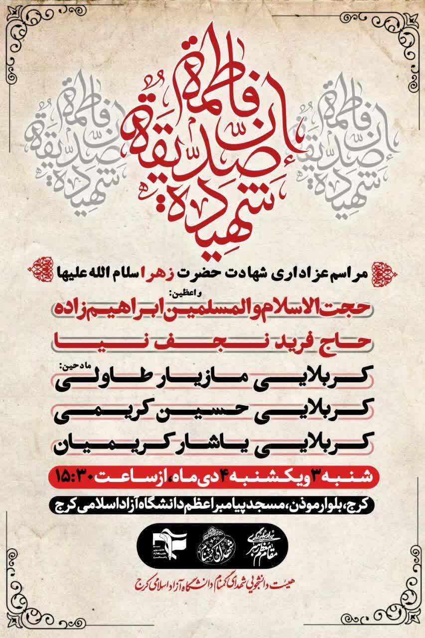 مراسم عزاداری حضرت زهرا (س) در دانشگاه آزاد کرج برگزار می‌شود