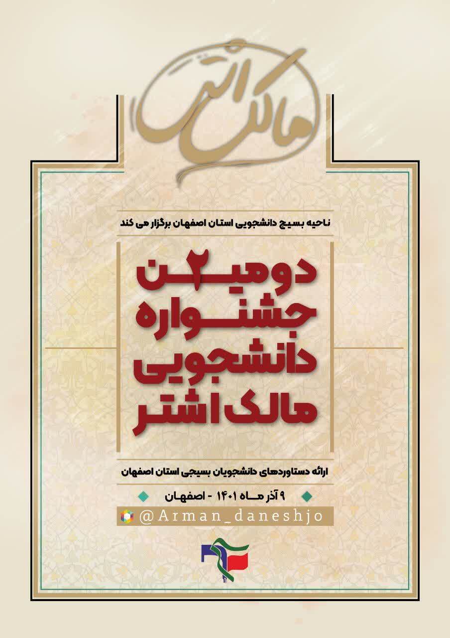 آماده///// دومین جشنواره دانشجویی مالک اشتر در دانشگاه اصفهان برگزار می‌شود