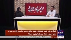 پیام خانواده شهدای مدافع حرم برای بازی امشب مقابل آمریکا