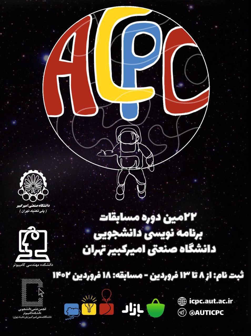 بیست و دومین دوره مسابقات برنامه نویسی دانشگاه صنعتی امیرکبیر (ACPC) برگزار می‌شود