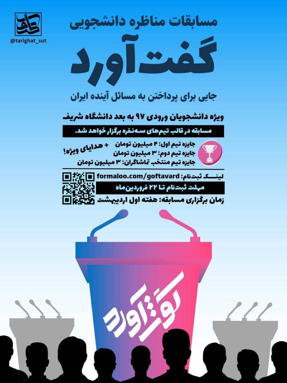 برگزاری مسابقات مناظره دانشجویی «گفت‌آورد» در دانشگاه صنعتی شریف
