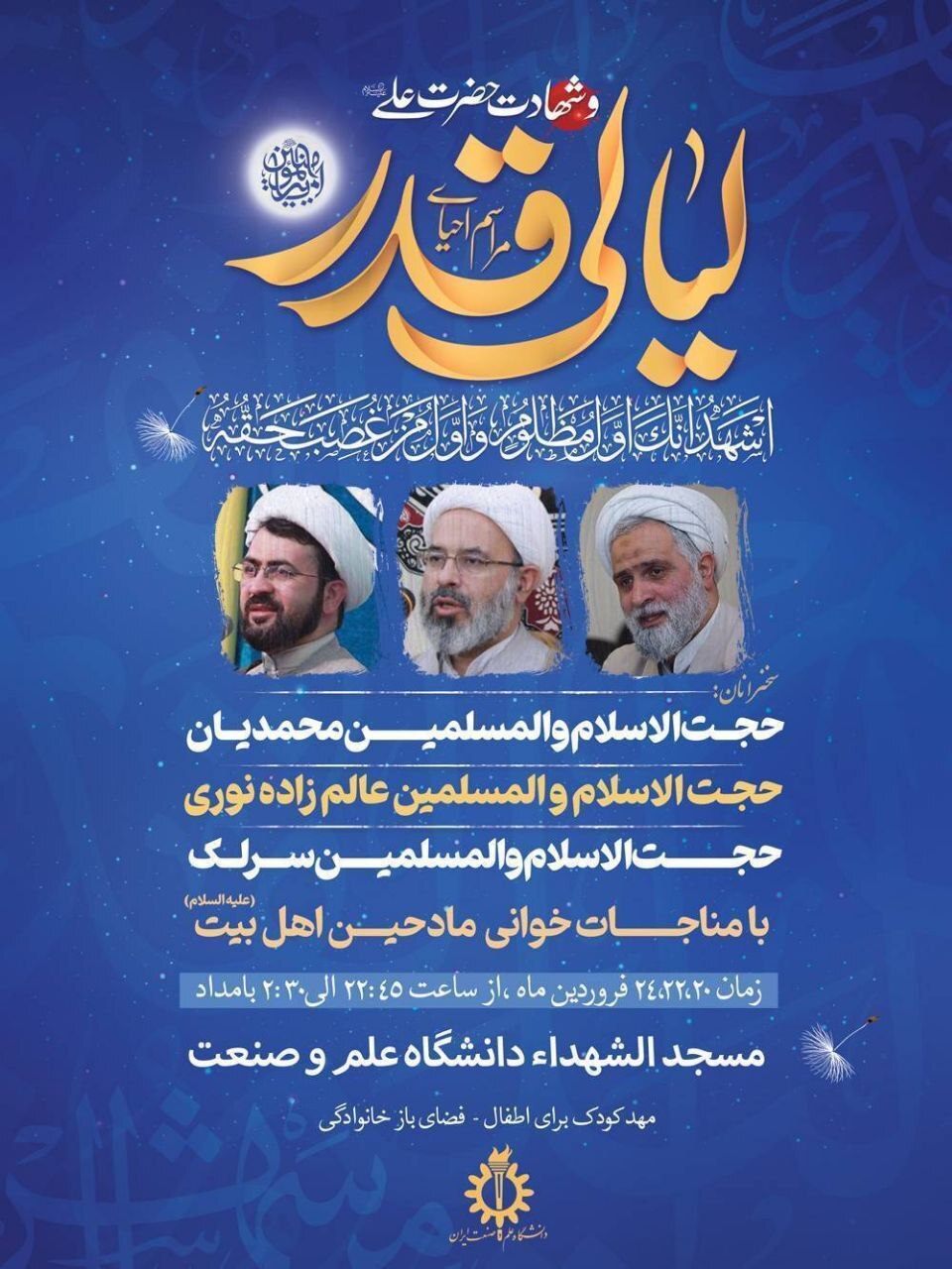 میزبانی دانشگاه‌های تهران از مهمانان شب‌های قدر / برگزاری مراسم ویژه احیا در مساجد دانشگاه‌ها +جزئیات