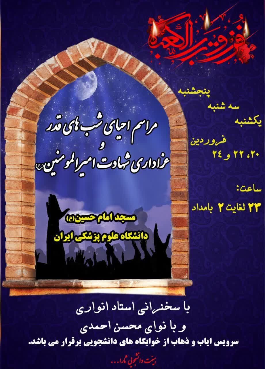 میزبانی دانشگاه‌های تهران از مهمانان شب‌های قدر / برگزاری مراسم ویژه احیا در مساجد دانشگاه‌ها +جزئیات