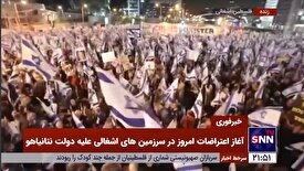 تظاهرات گسترده اشغالگران در سرزمین‌های اشغالی علیه اصلاحات قضایی