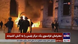 معترضان فرانسوی یک مرکز پلیس را به آتش کشیدند