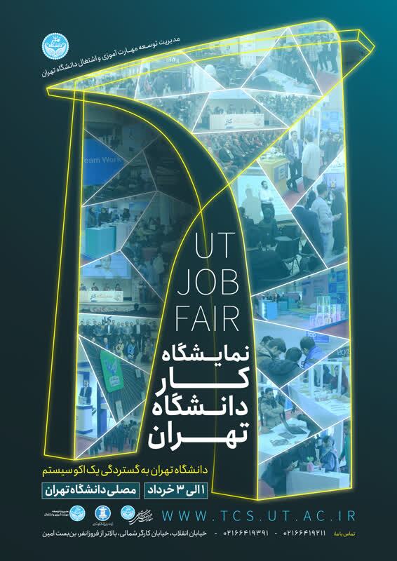 نمایشگاه کار دانشگاه تهران با حضور سازمان‌های داخلی و بین‌المللی برگزار می‌شود
