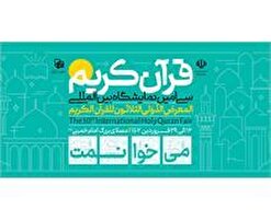 مسابقه پویش قرآنی «می‌خوانمت» با ۳۰ سوال و ۶۰ جایزه برگزار می‌شود