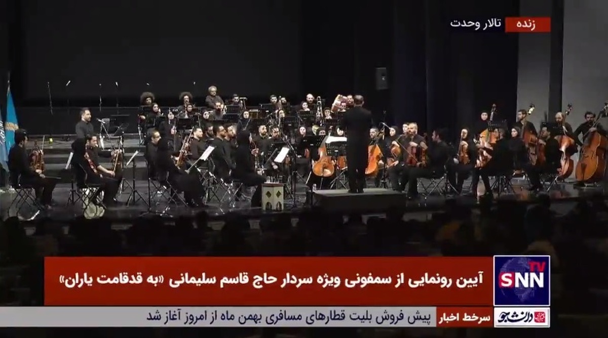 قسمتی از اجرای شنیدنی سمفونی سردار شهید حاج قاسم سلیمانی با عنوان &laquo;به قدقامت یاران&raquo; در تالار وحدت