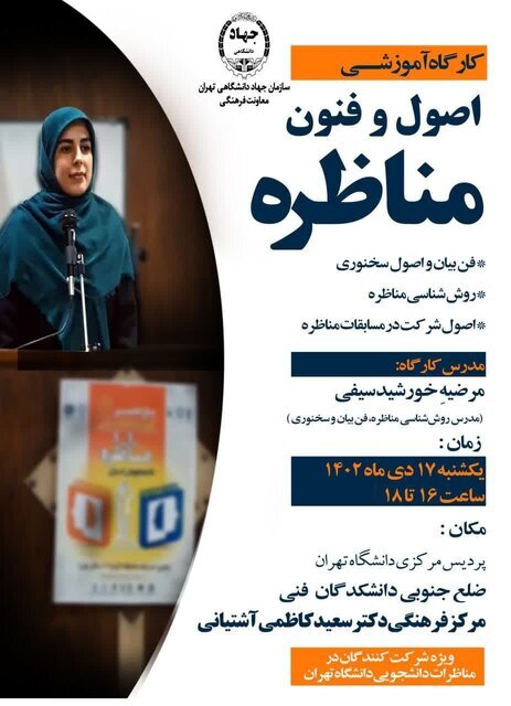 کارگاه آموزشی اصول و فنون مناظره ویژه شرکت‌کنندگان مسابقات مناظرات دانشجویی دانشگاه تهران برگزار می‌شود