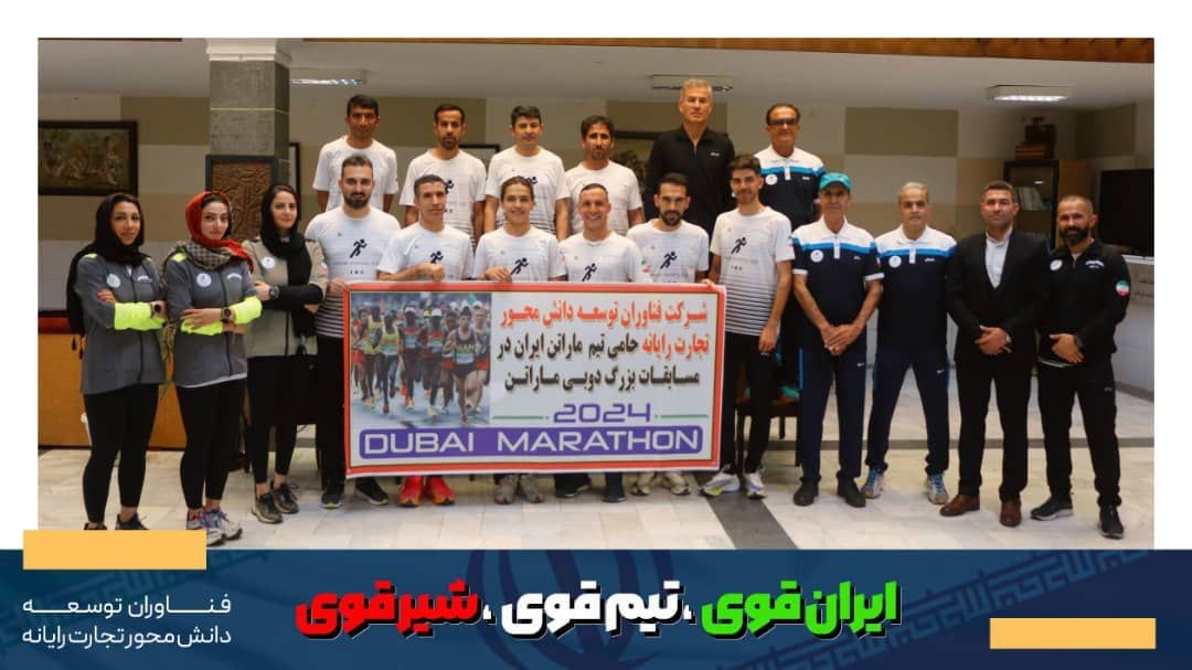 - اعزام تیم ماراتن به مسابقات بین‌المللی دبی/ دوندگان ایران در تلاش برای افتخار آفرینی