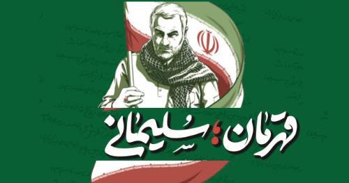 قهرمان؛ سلیمانی