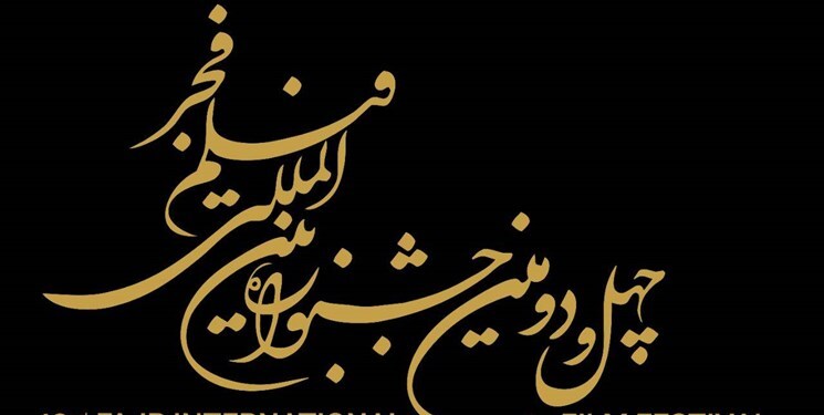 ثبت 284 اثر در بخش مسابقه تبلیغات سینمای ایران جشنواره 42 فیلم فجر