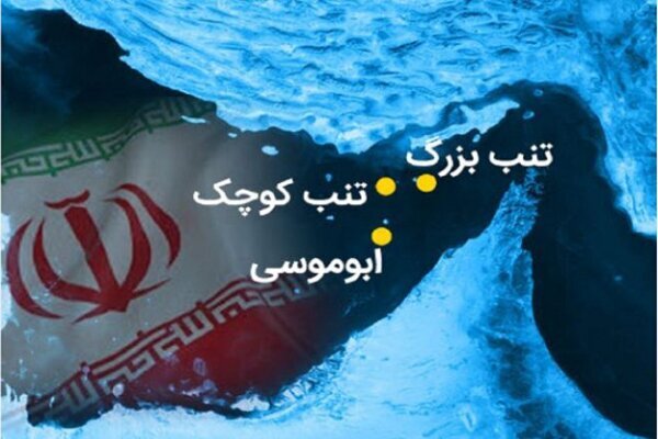 جزایر سه‌گانه مانند تهران بخش جدایی‌ ناپذیر جغرافیایی ایران است/ هیچ وقت سندی مبنی بر مالکیت امارات بر جزایر سه‌گانه وجود نداشته و ندارد