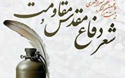 آیین اختتامیه کنگره سراسری شعر دفاع مقدس در شیراز برگزار می‌شود