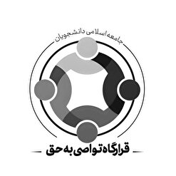 قرارگاه تواصی به حق اتحادیه جامعه اسلامی دانشجویان تشکیل شد