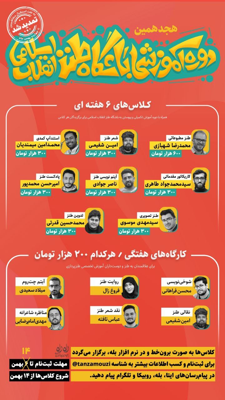 دوره‌های آموزش تخصصی طنز و کاریکاتور در باشگاه طنز انقلاب اسلامی