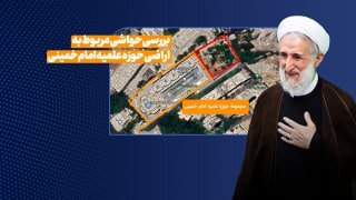 بررسی حقوقی حواشی مربوط به حوزه علمیه امام خمینی (ره) + فیلم