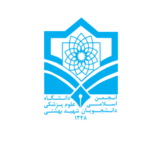 اعلام آمادگی انجمن اسلامی دانشجویان 1348 دانشگاه علوم پزشکی شهید بهشتی برای میزبانی از نشست‌های انتخاباتی
