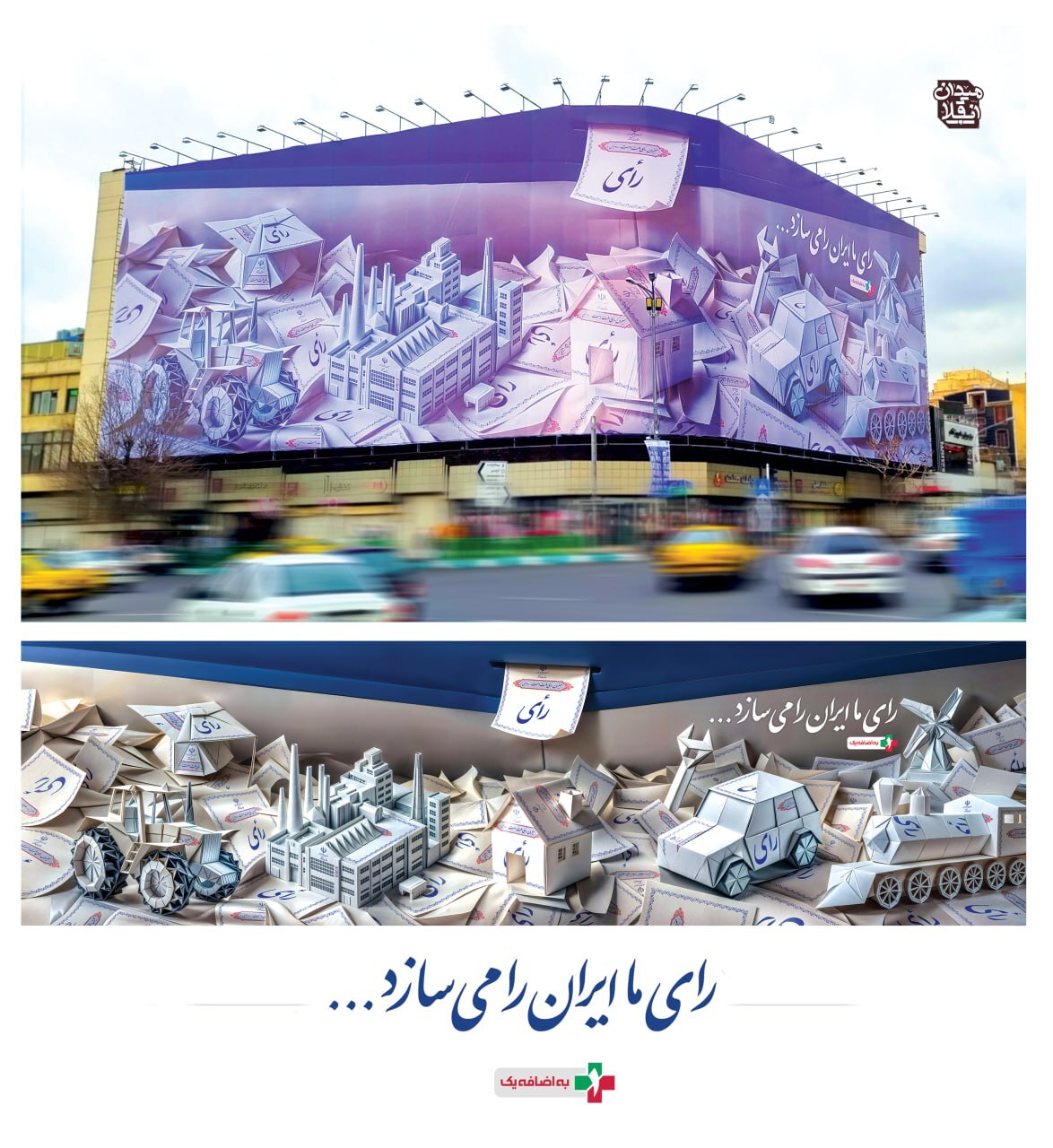 طرحی جدید بر میدان انقلاب نقش بست / رأی ما ایران را می‌سازد