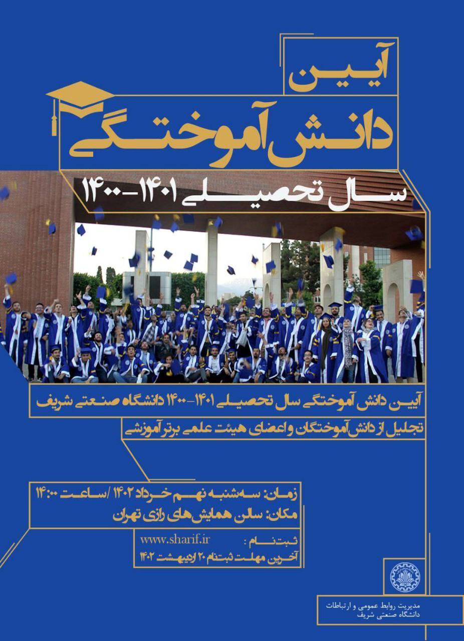 جشن دانش آموختگی ۲۰۰۰ فارغ التحصیل دانشگاه شریف برگزار می‌شود