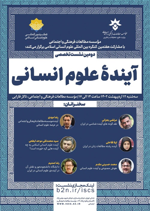 دومین نشست علمی آینده‌پژوهی علوم انسانی در ایران