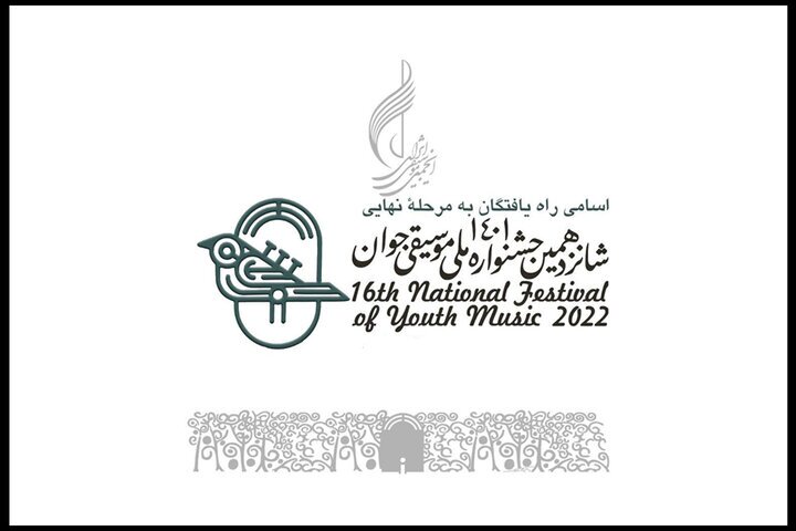 اسامی راه یافتگان به مرحله نهایی جشنواره موسیقی جوان اعلام شد