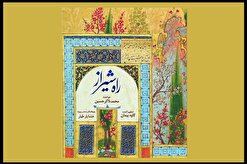 «راه شیراز» شنیدنی شد/ گوش دادن به چند موسیقی جذاب