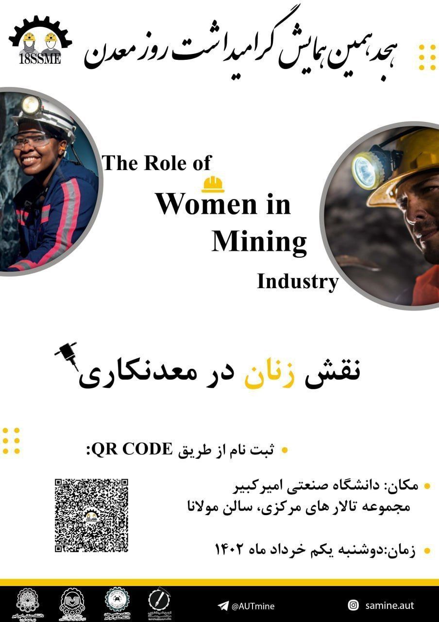 هجدهمین همایش پاسداشتِ روز ملی معدن در دانشگاه امیرکبیر برگزار می‌شود