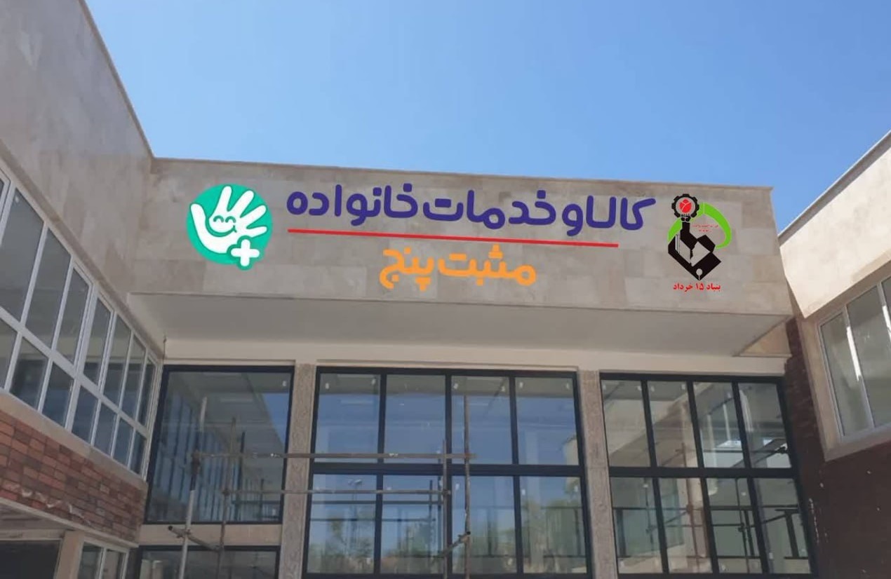 راهاندازی مراکز مثبت ۵ با هدف حمایت از مادران و کودکان