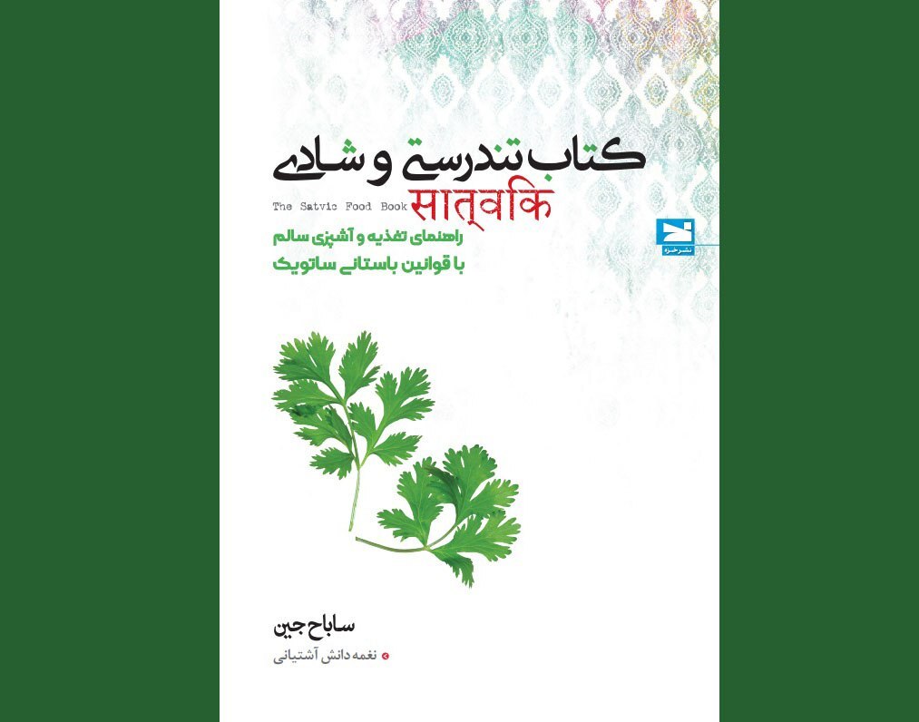 «کتاب تندرستی و شادی» در ایران منتشر شد / به غذایی که می‌خوریم بیشتر دقت کنیم