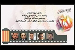 معرفی فیلم‌های بخش بین‌الملل جشنواره فیلم« ایثار»