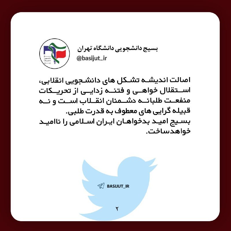 گزارش‌نویسان بی‌میهن بدانند / پاسخ توئیتری دفاتر بسیج دانشجویی به روزنامه هم‌میهن 4
