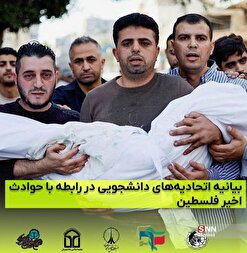 بیانیه اتحادیه‌های دانشجویی کشور در رابطه با حوادث اخیر فلسطین