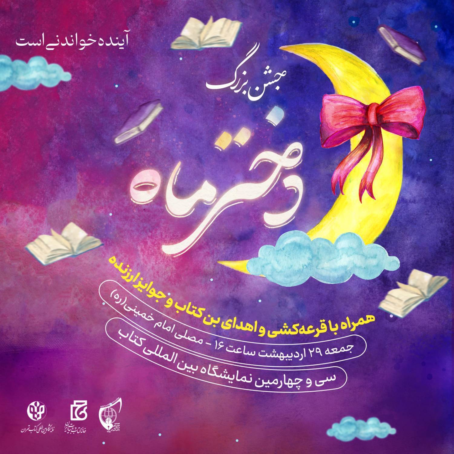 اجتماع ۵ هزار نفری دختران نوجوان در مصلی امام خمینی (ره)