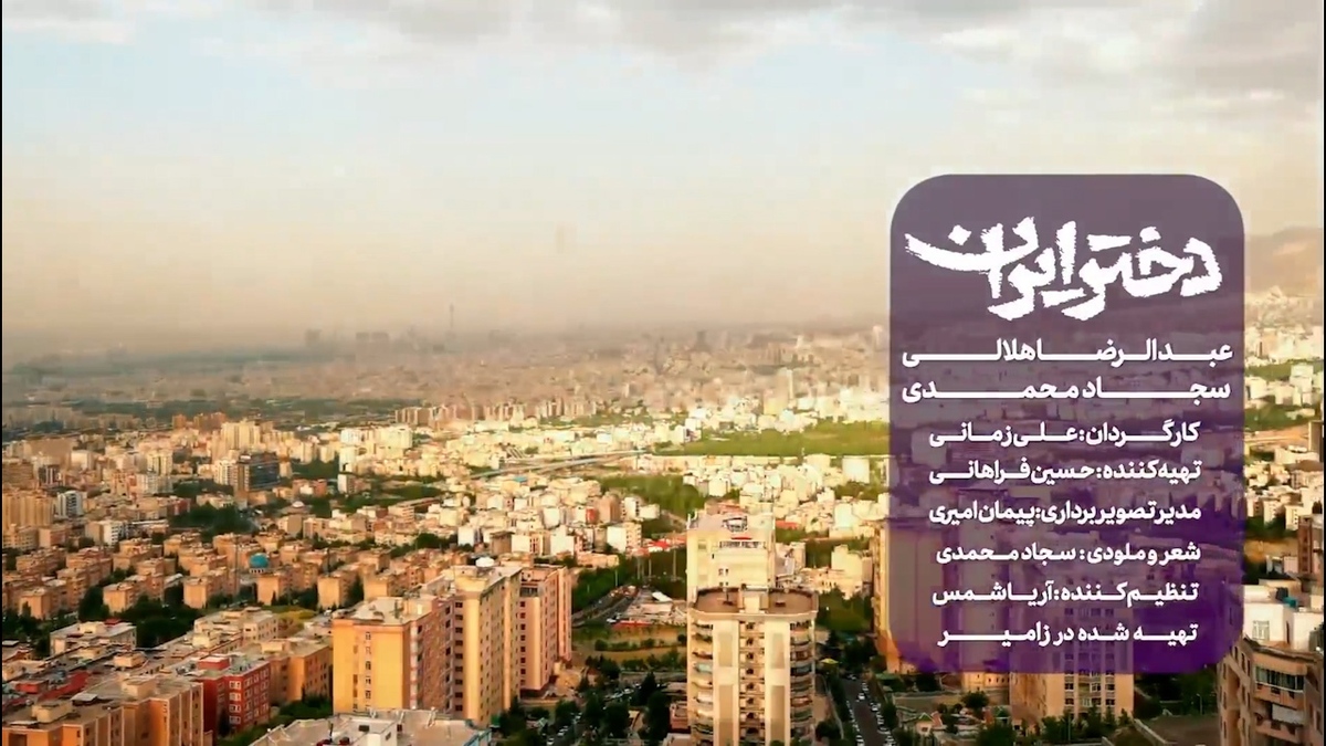 نماهنگ «دختر ایران» به‌‎مناسبت روز دختر