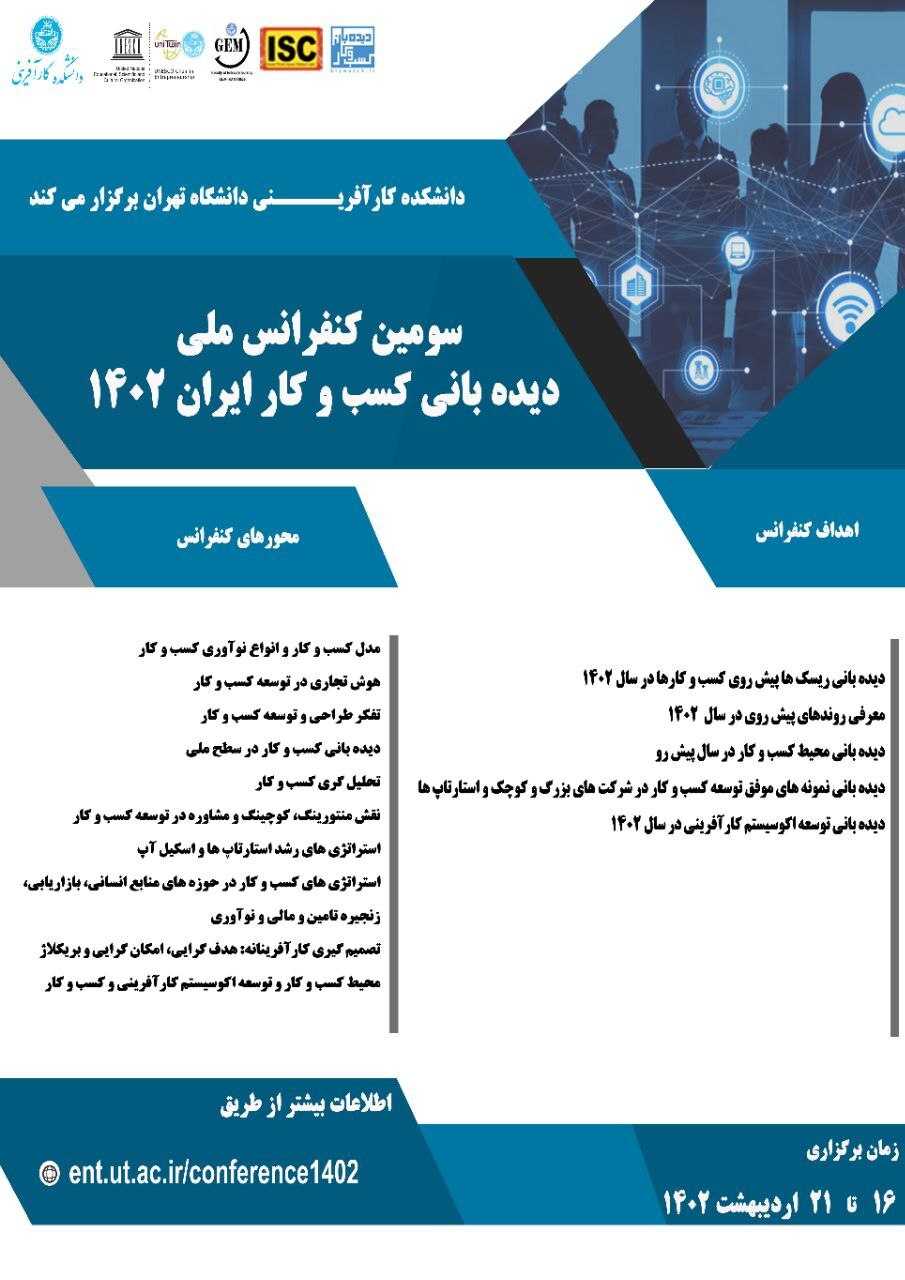 سومین کنفرانس ملی «دیده‌بانی کسب‌وکار ایران ۱۴۰۲» اردیبهشت ماه برگزار می‌شود