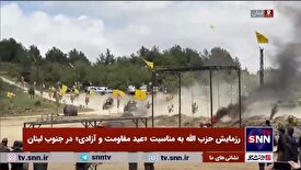 رزمایش حزب الله به مناسبت «عید مقاومت و آزادی» در جنوب لبنان