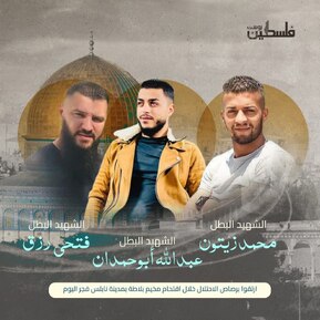 ۳ جوان فلسطینی به ضرب گلوله نظامیان تروریست صهیونیست به شهادت رسیدند + عکس