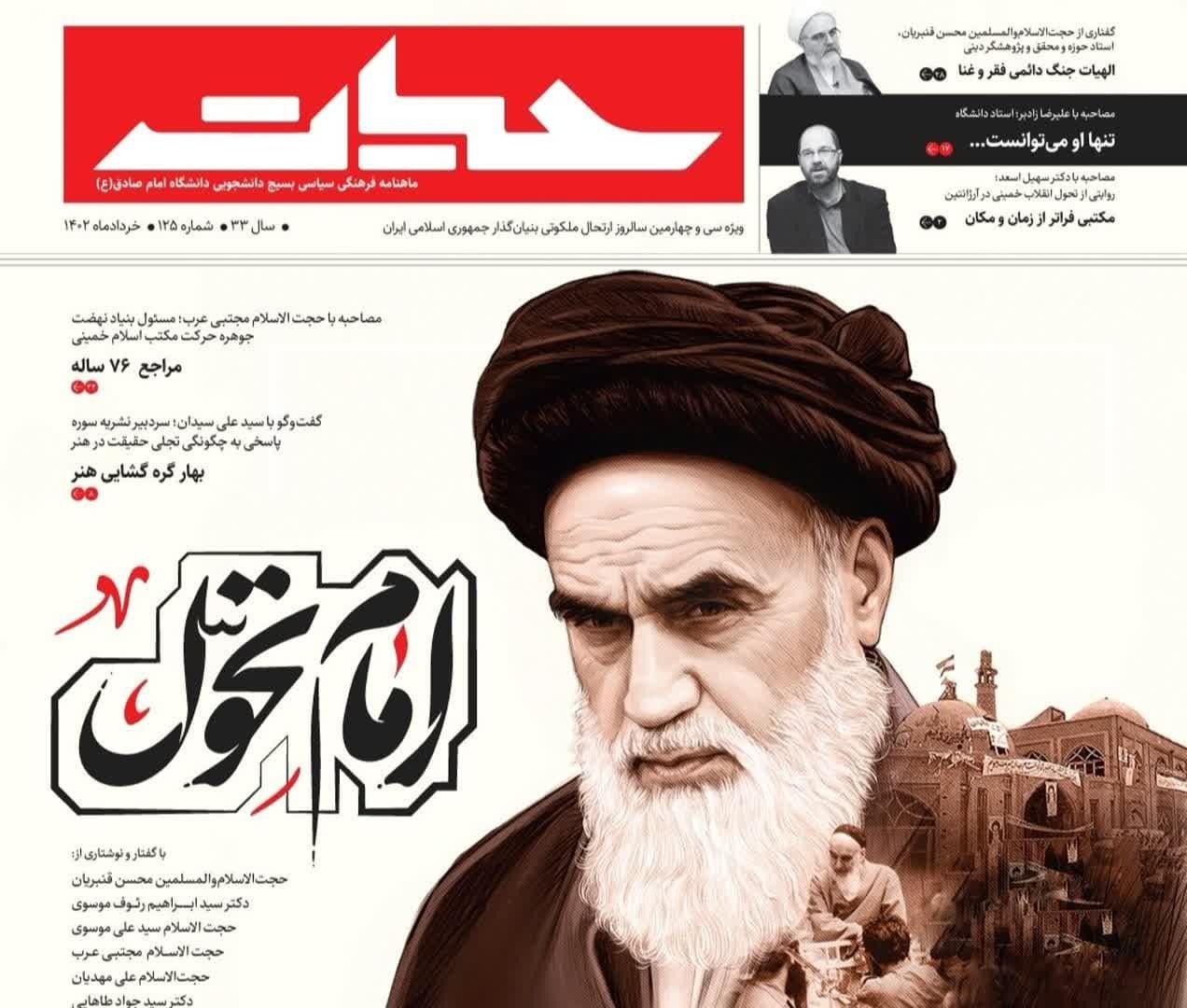 «امام تحول» ویژه‌نامه سی و چهارمین سالروز ارتحال بنیانگذار انقلاب اسلامی ایران منتشر می‌شود
