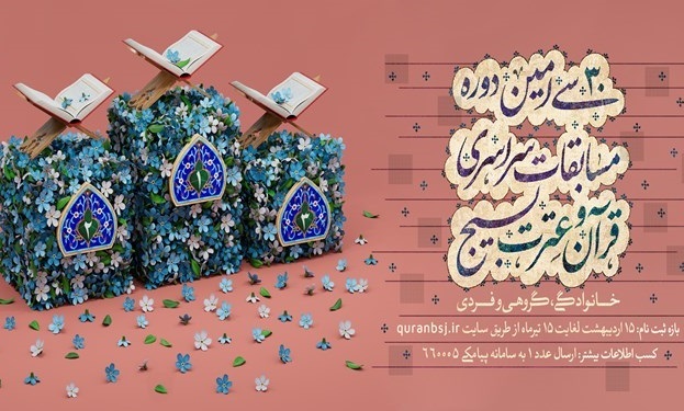 20 تیرماه پایان نام‌نویسی مسابقات سراسری قرآن بسیج + لینک ثبت‌نام