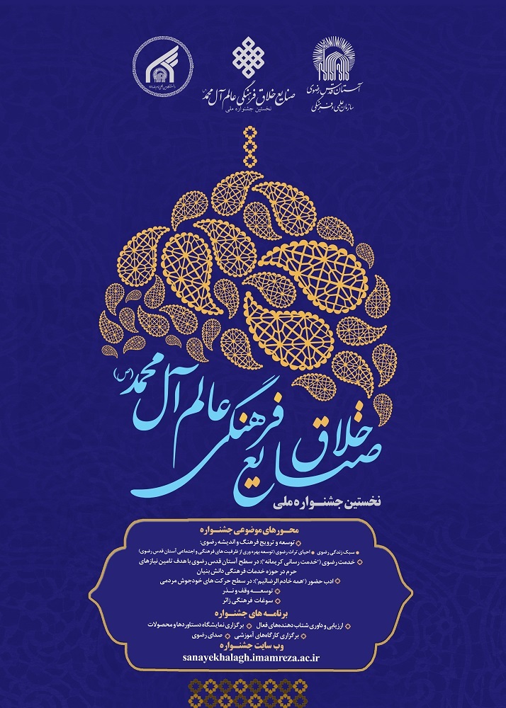 نخستین جشنواره صنایع خلاق فرهنگی عالم آل محمد (ص) در دانشگاه امام رضا(ع) برگزار می‌شود