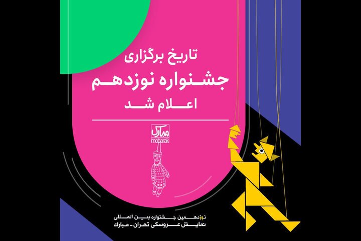 جشنواره نمایش عروسکی تهران مبارک از 8 تا 17 تیر برگزار می‌شود
